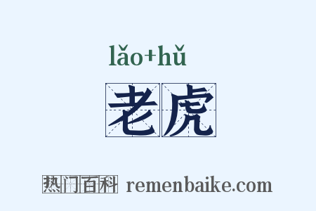 老虎是什么意思的图片